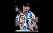 阿根廷主帅草创辉煌，梅西领军再造传奇的简单介绍