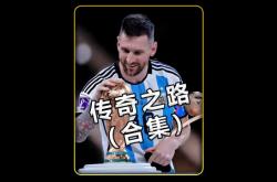 阿根廷主帅草创辉煌，梅西领军再造传奇的简单介绍